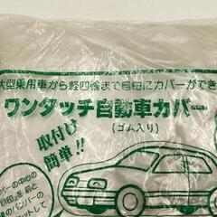0709-222 自動車養生カバー　軽四から大型乗用までの画像