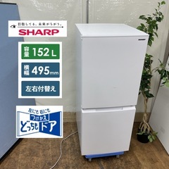 R350 ☀️ ジモティー限定価格！ SHARP 2ドア冷蔵庫（152L 左右付け替えドア）22年製 SJ-D15J ⭐ 動作確認済 ⭐ クリーニング済の画像