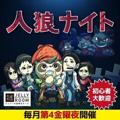 7/25(金)ジェリーの人狼ナイト