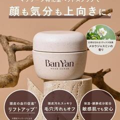 【ヘッドスパ】BanYan 頭皮 スクラブ ヘッドスパ クレンジング 200gの画像