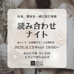8/13(水)読み合わせナイト