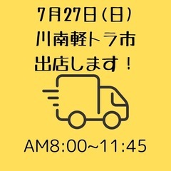川南トロントロン軽トラ市に出店します！ - 児湯郡