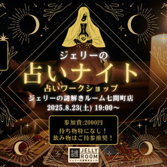 8/23(土)占いワークショップ