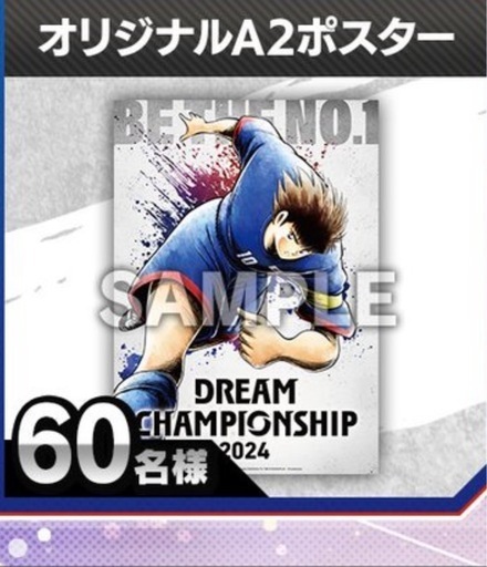 キャプテン翼ドリームチーム大空翼ポスター非売品 (よつば) 金町