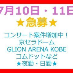 ★7/10(木)・夜勤★コンサートスタッフ大募集中★(^_-)-...