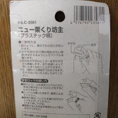 NEW栗くり坊主 栗の皮むき 新品未使用【引き取り限定】 の画像