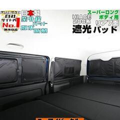未使用ユーアイビークル　ハイエース　スーパーロング6型　シェード