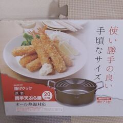 天ぷら鍋20センチ新品未使用未開封