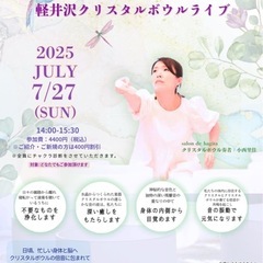 軽井沢クリスタルボウルライブ
