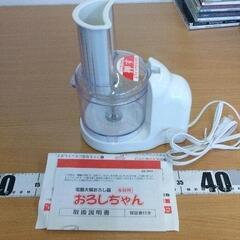 0709-253 電動大根おろし器