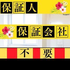 🎀あわら市🎀審査の女神✨【初期費用17200円🉐】保証人も保証会...