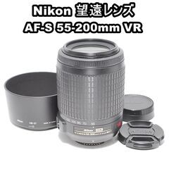 超美品 Nikon AF-S 55-200mm VR 手ぶれ補正付き