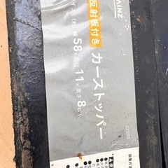【受け渡し決定】カインズ カーストッパー 車止め 中古品 2個セットの画像