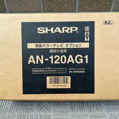 未開封 SHARP AQUOS壁掛け金具 AN-120AG1 