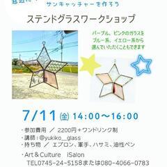 ステンドグラス作りワークショップ
