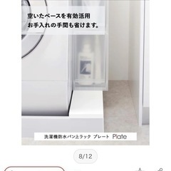 【相談中】洗濯機防水パン上ラック　プレート　　山崎実業の画像