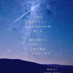 真夏の夜のリラックスヨガ8/9のみ　残席3名🌠 - ワークショップ