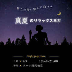 真夏の夜のリラックスヨガ8/9のみ　残席3名🌠 - 所沢市