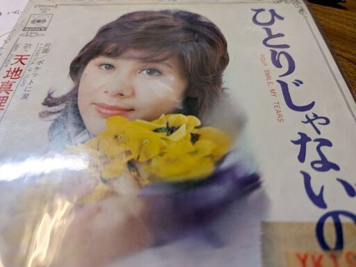 中古EPレコード）ひとりじゃないの−天地真理（2） (菱谷良明