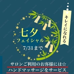 キレイになれる🎋七夕フェイシャル