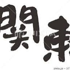 ⭕️関東出身者で集まろう！