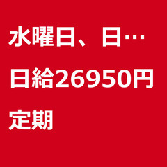 【定期案件/急募】【日給26950円】東京都足立区 / 軽貨物ド...