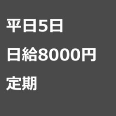 【定期案件/大募集/急募】【日給8000円】東京都品川区 / 軽...