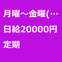 【定期案件/急ぎ募集】【日給20000円】東京都足立区 / 軽貨...