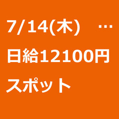 【スポット案件/大募集!/急募!】【日給12100円】神奈川県横...