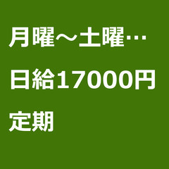 【定期案件/大募集!/急募!】【日給17000円】神奈川県横浜市...