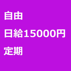 【定期案件/急ぎ募集♦︎】【日給15000円】東京都江戸川区 /...
