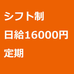 【定期案件/急ぎ募集!】【日給16000円】東京都立川市 / 軽...