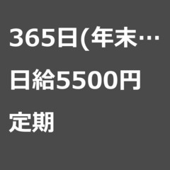 【定期案件/大募集!/急募!】【日給5500円】神奈川県川崎市 ...