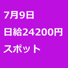 【スポット案件/急募☆】【日給24200円】神奈川県横須賀市 /...
