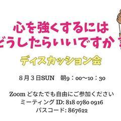 心を強くするにはどうしたらいいですか？オンライン開催