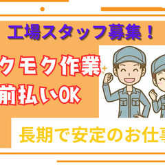 工場◎女性も多数活躍中！小さな部品をキカイにセットして取り出すモ...