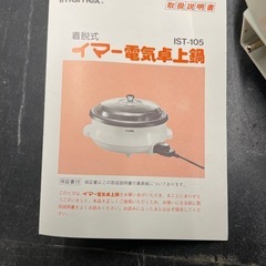 ☆中古 ¥2,000 電気卓上なべ　脱着式　美品【IG016】の画像