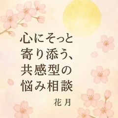 誰にも言えない悩みや相談に寄り添います