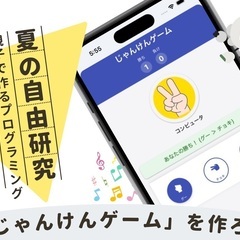 夏の自由研究に！ 親子で作るプログラミング 「じゃんけんゲーム」...