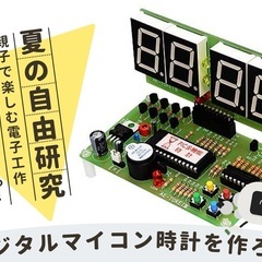 夏の自由研究に！ 親子で楽しむ電子工作 デジタルマイコン時計を作ろう！