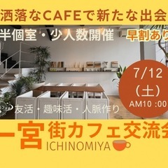 【一宮朝活】お洒落なカフェで新たな出会い『一宮★休日の街カ…