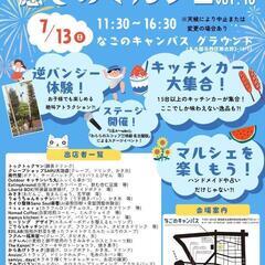 7/13日曜日☆癒しのマルシェ開催☆名古屋駅すぐ！キッチン…