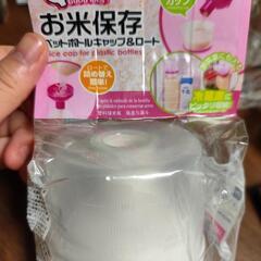 お米保存　ペットボトルキャップ&ロート　DAISOの画像
