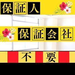 🎀彦根市🎀審査の女神✨【初期費用50300円🉐】保証人も保証会社...