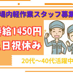 ＜白河市＞日勤のみ/土日祝休み/工場内軽作業スタッフ！20代～4...