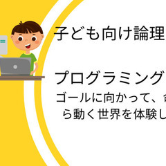 夏の特別開催！プログラミング体験！ゴールに向かって、命令したら動く世界を体験しよう！　7月の画像
