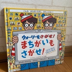 【美品】ウォーリーをさがせ！まちがいもさがせ！　絵本