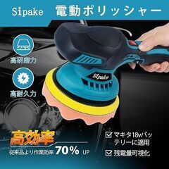 ポリッシャー 車 電動ポリッシャー バフ 150mm「マキタ バッテリー対応」 6段変速 ダブルアクションポリッシャー 充電式 ポリッシャー 5000回転/分 艶出し 家庭用 小型 ポリッシャー 豊かな付属品 日本語説明書付き （本体のみ・バッテリーなし）の画像
