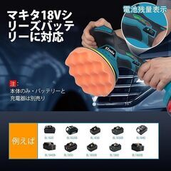 ポリッシャー 車 電動ポリッシャー バフ 150mm「マキタ バッテリー対応」 6段変速 ダブルアクションポリッシャー 充電式 ポリッシャー 5000回転/分 艶出し 家庭用 小型 ポリッシャー 豊かな付属品 日本語説明書付き （本体のみ・バッテリーなし）の画像