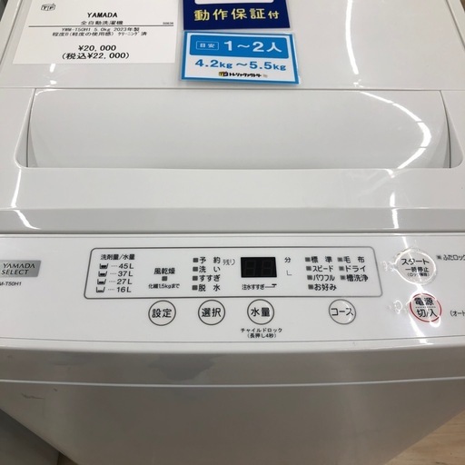 【1年の動作保証付き】YAMADAの全自動洗濯機をご紹介します！